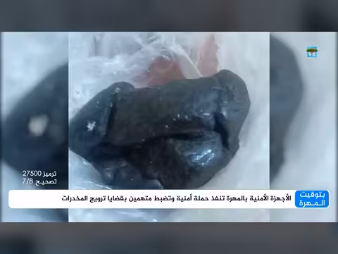 الأجهزة الأمنية بالمهرة تنفذ حملة أمنية وتضبط متهمين