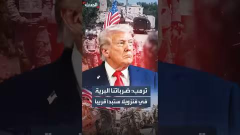 ترمب يهدد بضربات برية في فنزويلا بعد اعتراض شحنات مخدرات