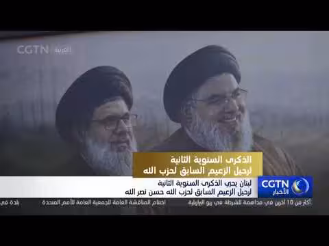 لبنان يحيي الذكرى الثانية لرحيل نصر الله وسط استمرار العمليات الإسرائيلية