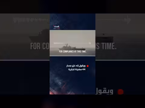 الجيش الأميركي يغيّر مسار 44 سفينة تجارية لحصار إيران