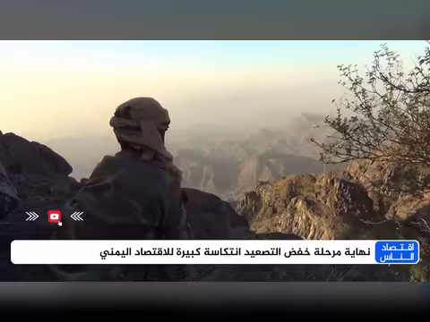 نهاية خفض التصعيد انتكاسة اقتصادية