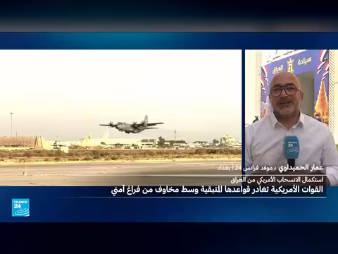 موفد القناة الفرنسية يستعرض أبرز مراحل الانسحاب العسكري الأمريكي من العراق