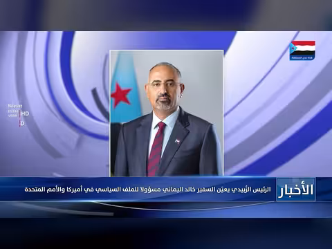 الزبيدي يعين اليماني مسؤولاً للملف السياسي في أميركا والأمم المتحدة