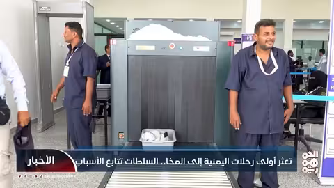 تعثر رحلة اليمنية إلى المخا.. السلطات تبحث في الأسباب