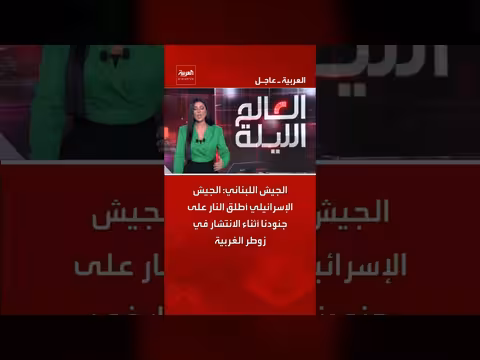 الجيش اللبناني: إطلاق النار الإسرائيلي على جنود في زوطر الغربية