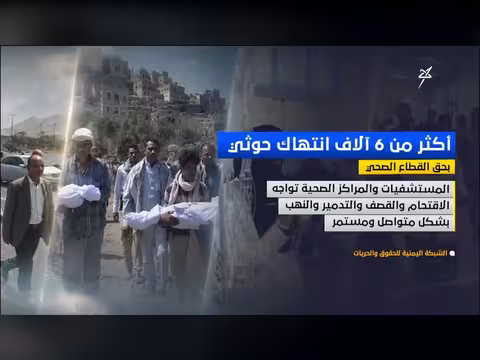 أكثر من 6 آلاف انتهاك حوثي بحق القطاع الصحي