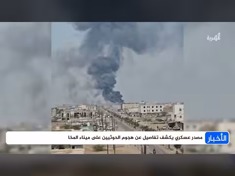 مصدر عسكري يكشف تفاصيل هجوم الحوثيين على ميناء المخا الاستراتيجي