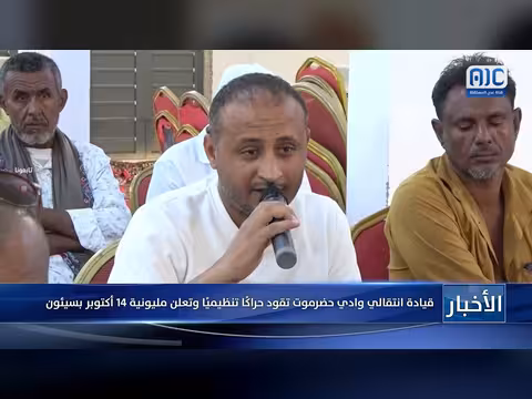 قيادة انتقالي حضرموت تعلن مليونية 14 أكتوبر بسيئون