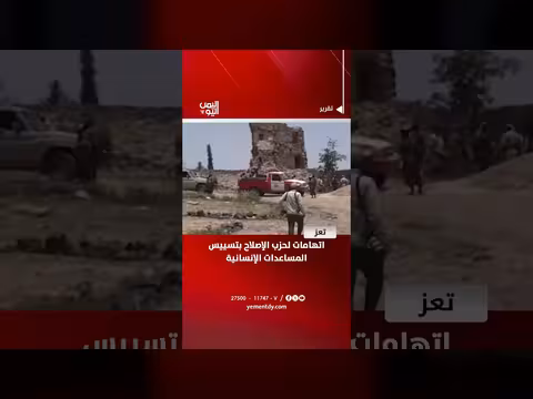 اتهامات لحزب الإصلاح بتسييس المساعدات الإنسانية
