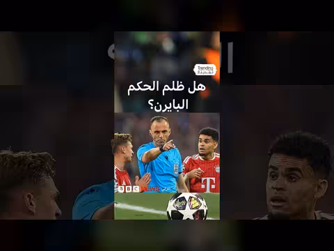 جدل الأخطاء التحكيمية في مباراة باريس سان جيرمان وبايرن ميونخ