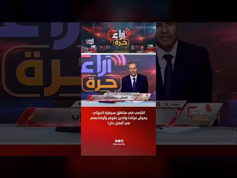 الشعب في مناطق الحوثي يعيش مرتاحا والخير متوفر