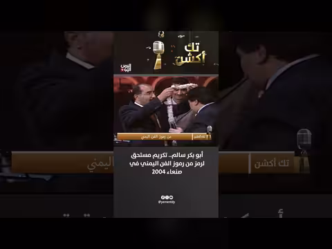 تكريم رمز الفن اليمني أبو بكر سالم في صنعاء عاصمة الثقافة