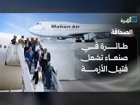 طائرة في صنعاء تشعل فتيل الأزمة