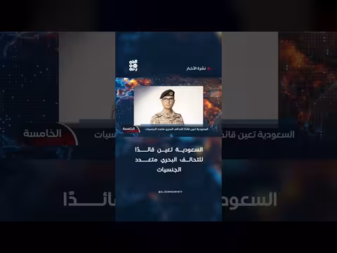 قناة الجمهورية: السعودية تعين قائدًا للتحالف البحري متعدد الجنسيات