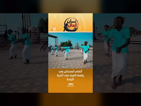 أنغام المساكن في رقصة الغية على أغنية البلدة