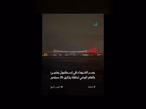 تركيا تضيء جسر شهداء 15 تموز بالعلم اليمني احتفاءً بثورة 26 سبتمبر