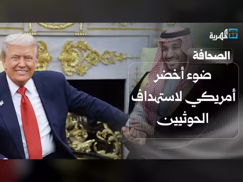 ضوء أخضر أمريكي لاستهداف الحوثيين