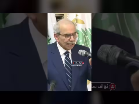نواف سلام: وجود الجيش في الجنوب حضور للدولة