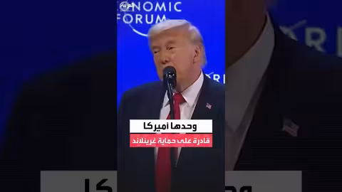 ترمب: الولايات المتحدة وحدها قادرة على حماية غرينلاند