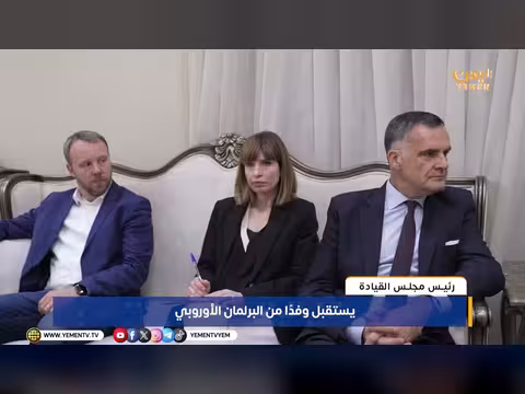 رئيس مجلس القيادة الرئاسي يستقبل وفدًا من البرلمان الأوروبي