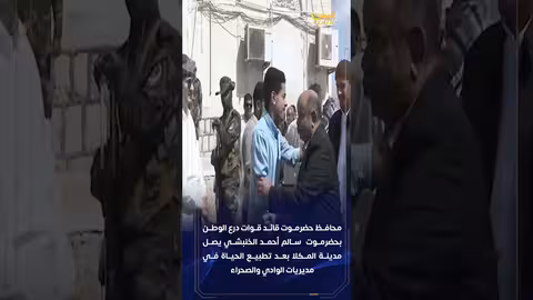قائد قوات درع الوطن يصل المكلا