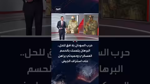 السودان: البرهان يتمسك بالحسم العسكري وحميدتي يراهن على الاستنزاف