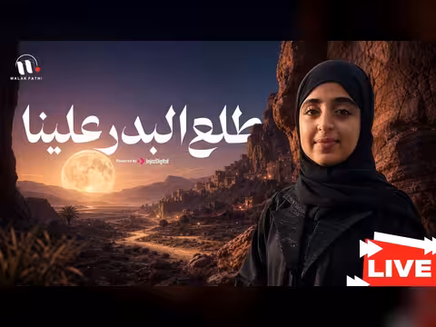 بث مباشر لأغنية طلع البدر علينا مع ملاك فتحي وفطوم