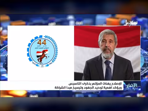 الإصلاح يهنئ المؤتمر بذكرى التأسيس ويؤكد توحيد الجهود والشراكة