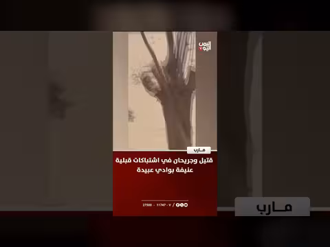 اشتباكات قبلية عنيفة بوادي عبيدة