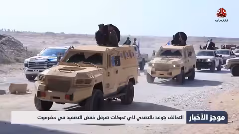 حضرموت: تصعيد الانتقالي واستغاثة الأهالي.. والتحالف يهدد بالتدخل