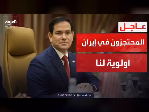 روبيو: المحتجزون في إيران أولوية أميركية
