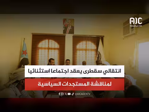الانتقالي سقطرى يعقد اجتماعا استثنائيا