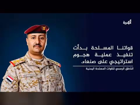 الناطق الرسمي للقوات المسلحة يعلن بدء هجوم استراتيجي على صنعاء