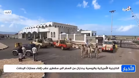الخارجية الأمريكية والروسية تحذران من السفر إلى سقطرى