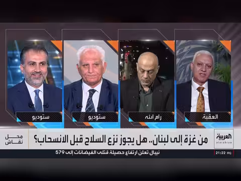 نزع السلاح قبل الانسحاب الإسرائيلي.. جدل بين غزة ولبنان