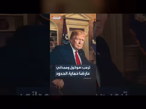 ترمب: هوكول وممداني عارسا حماية الحدود وإلغاء الضرائب على الإكراميات