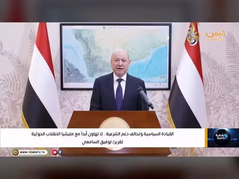 القيادة السياسية: لا تهاون مع مليشيا الانقلاب الحوثية