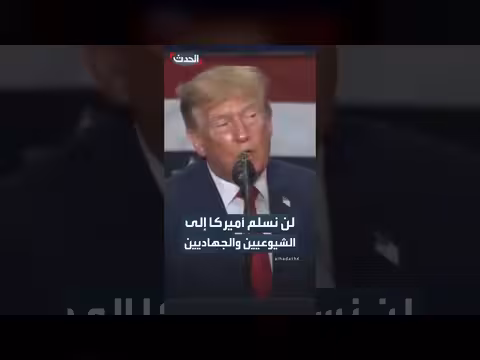 ترمب: لن نسلم أميركا إلى الشيوعيين والجهاديين
