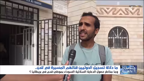 تسجيل الحوثيين قناتهم المسيرة في لندن