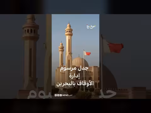 مرسوم ملكي في البحرين لإدارة الوقفين السني والجعفري