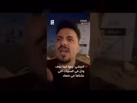 أحمد الجيشي: المليشيات تزرع الرعب في صنعاء