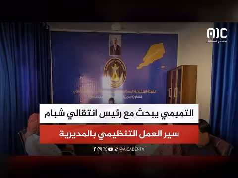 التميمي يناقش سير العمل التنظيمي في شبام