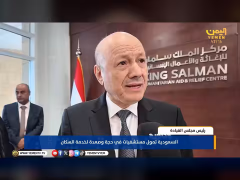 رئيس مجلس القيادة يدشن مشاريع صحية وإغاثية ومائية وبيئية تخفف معاناة اليمنيين