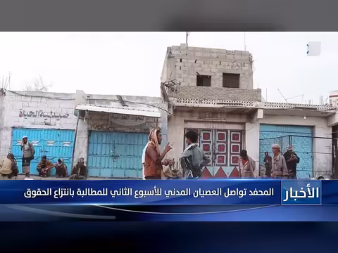 المحفد تواصل العصيان المدني للأسبوع الثاني للمطالبة بانتزاع الحقوق