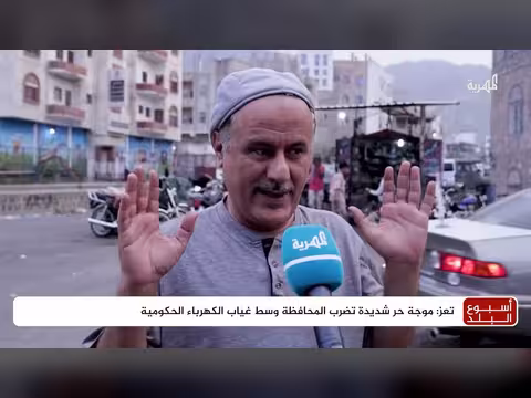 موجة حر شديدة تضرب تعز