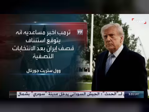 ترامب يرفض مقترح إيران بوقف إطلاق النار