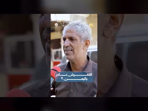 هل التحرّش نادر في اليمن؟ | صباحكم أجمل