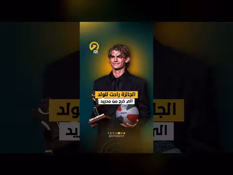 كيف فرط ريال مدريد في الجوهرة الذهبية نيكو باز