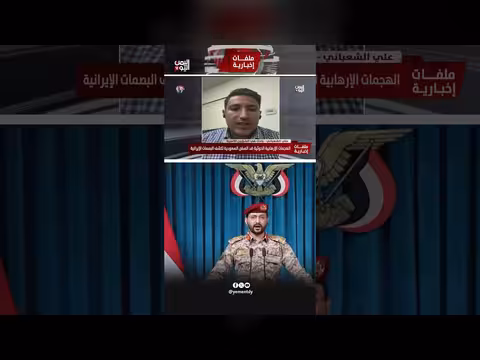 علي الشعباني: دقة هجمات الحوثي امتداد للدعم الإيراني وتهديد للمنطقة