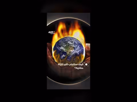 كم طنًا من ثاني أكسيد الكربون يجب إزالةها من الغلاف الجوي؟